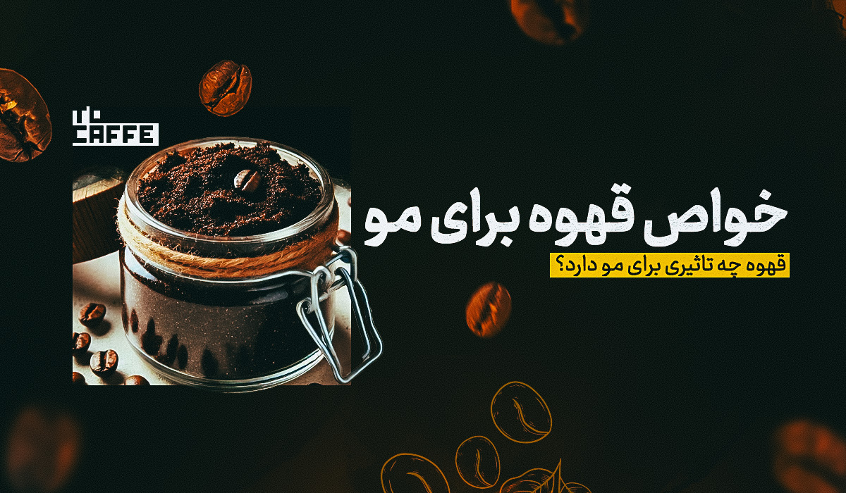 خواص قهوه برای مو