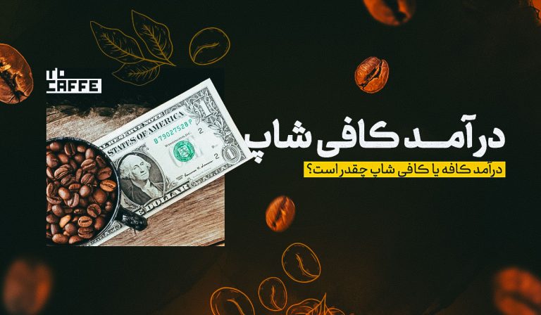 راهنمای جامع برای افزایش درآمد کافی‌شاپ: نکات کلیدی