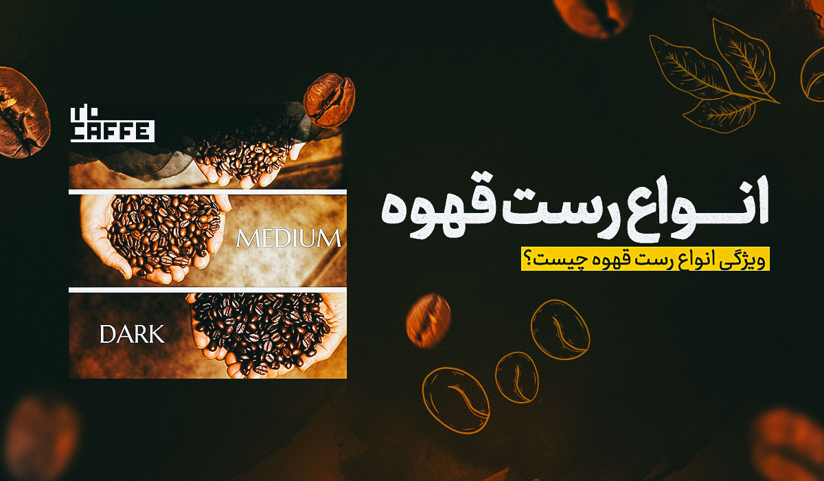 رست قهوه چیست؟ انواع، مراحل و تاثیری که بر طعم قهوه دارد