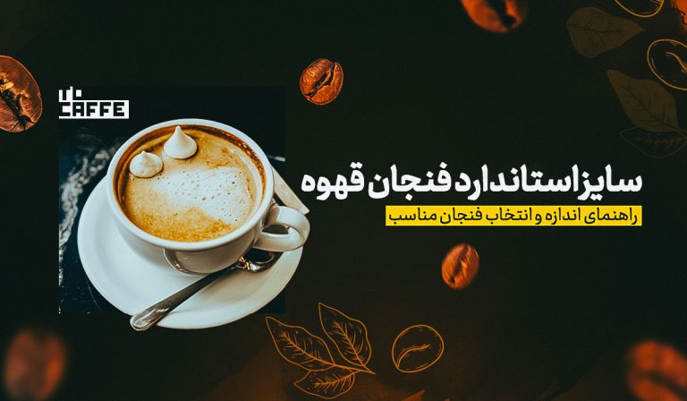 سایز استاندارد فنجان قهوه چیست و چه تأثیری بر طعم دارد؟