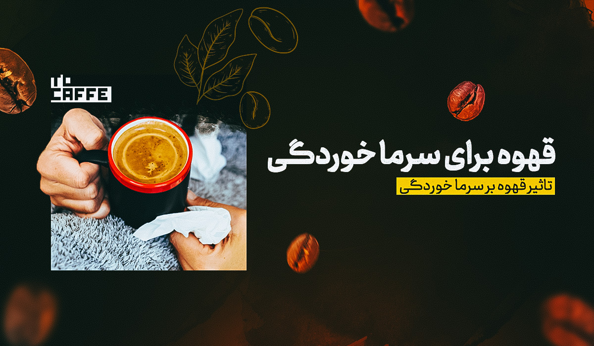 قهوه برای سرماخوردگی: آیا قهوه می‌تواند به درمان سرماخوردگی کمک کند؟