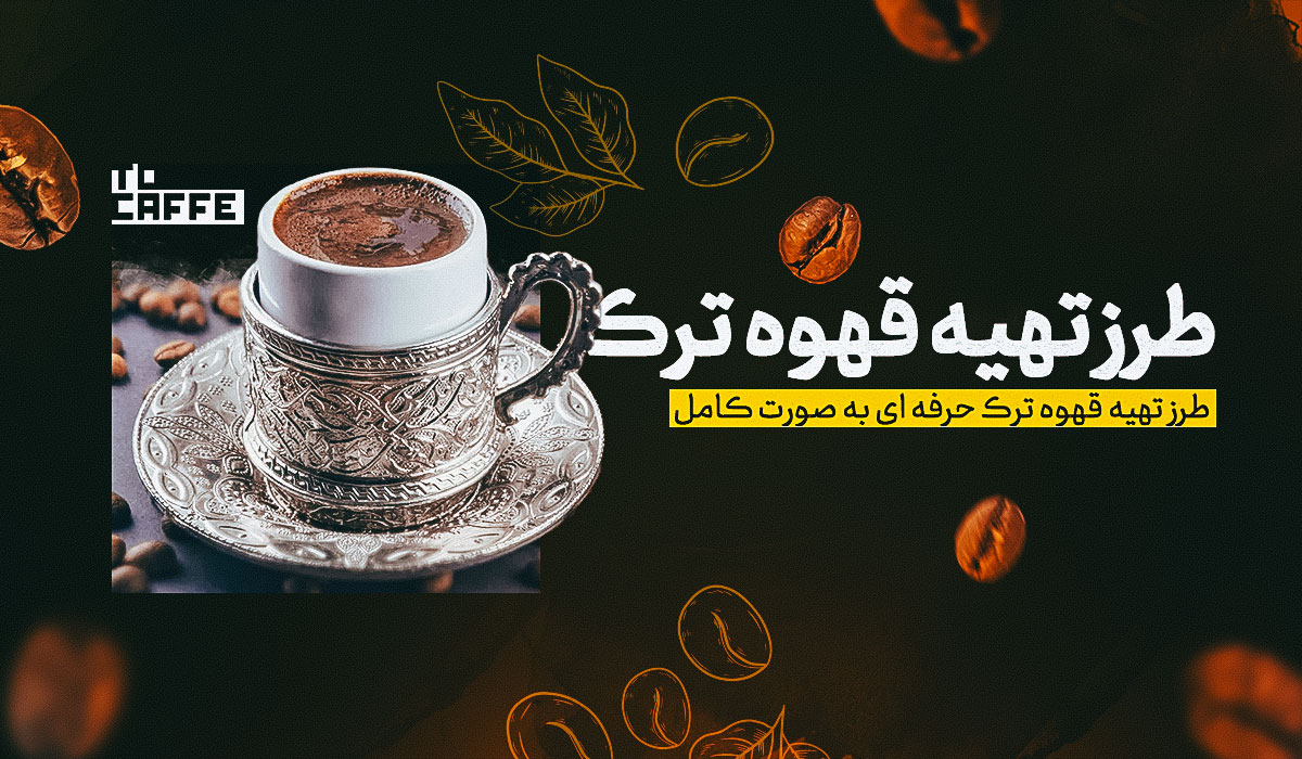 طرز تهیه قهوه ترک به روش ساده (موارد لازم + نکات مهم)