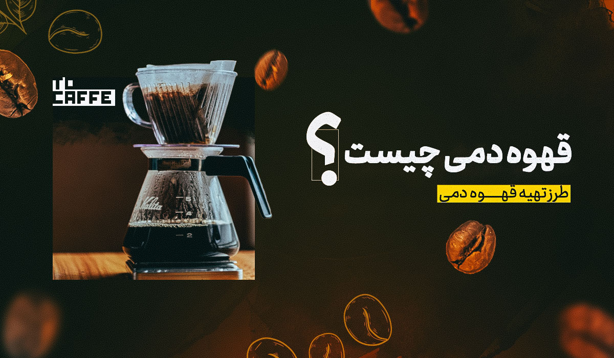 قهوه دمی چیست و چرا این روش تهیه قهوه محبوب است؟