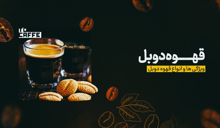 قهوه دوبل