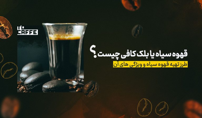قهوه سیاه یا بلک کافی چیست؟ راهنمای کامل فواید و طرز تهیه