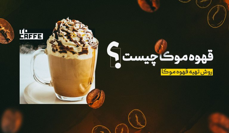 قهوه موکا چیست و چه تفاوتی با لاته موکا دارد؟ بررسی کامل