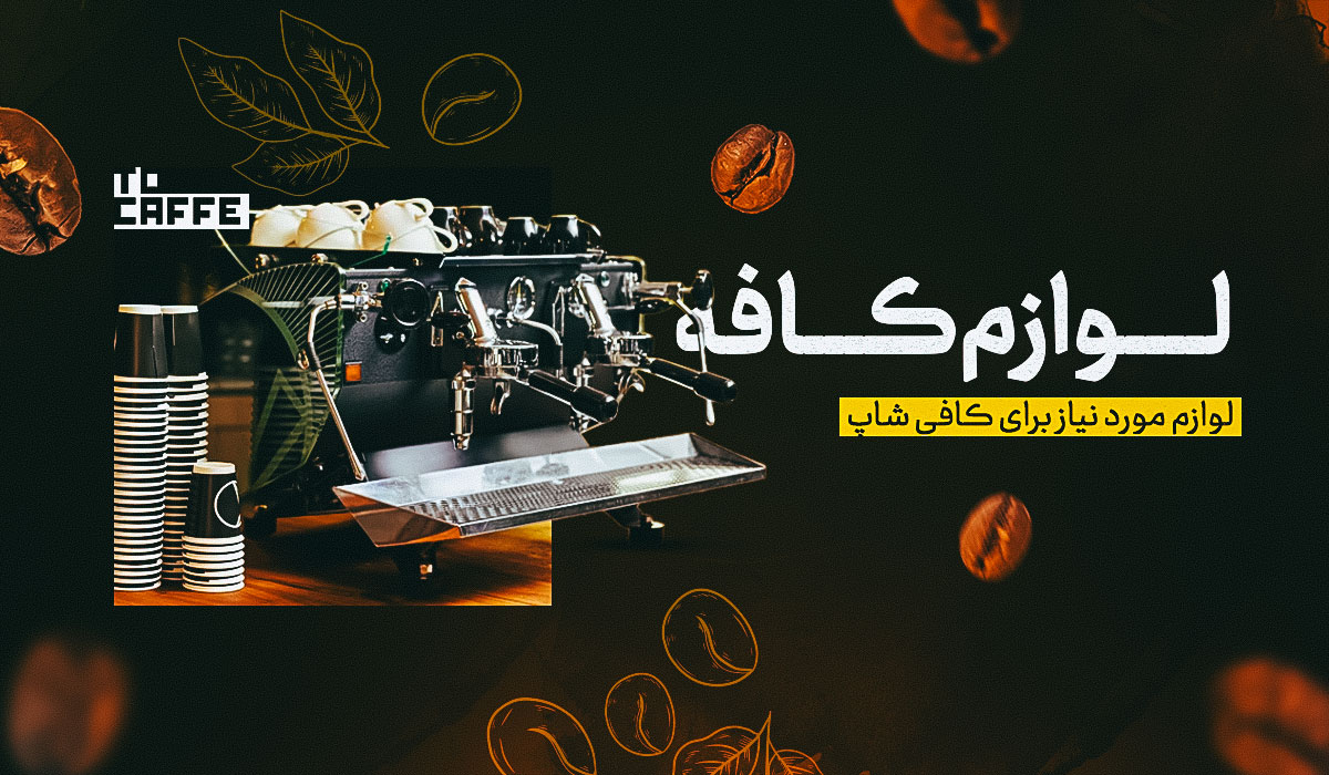 لوازم کافه چیست؟ تجهیزات ضروری برای راه‌اندازی کافی‌شاپ
