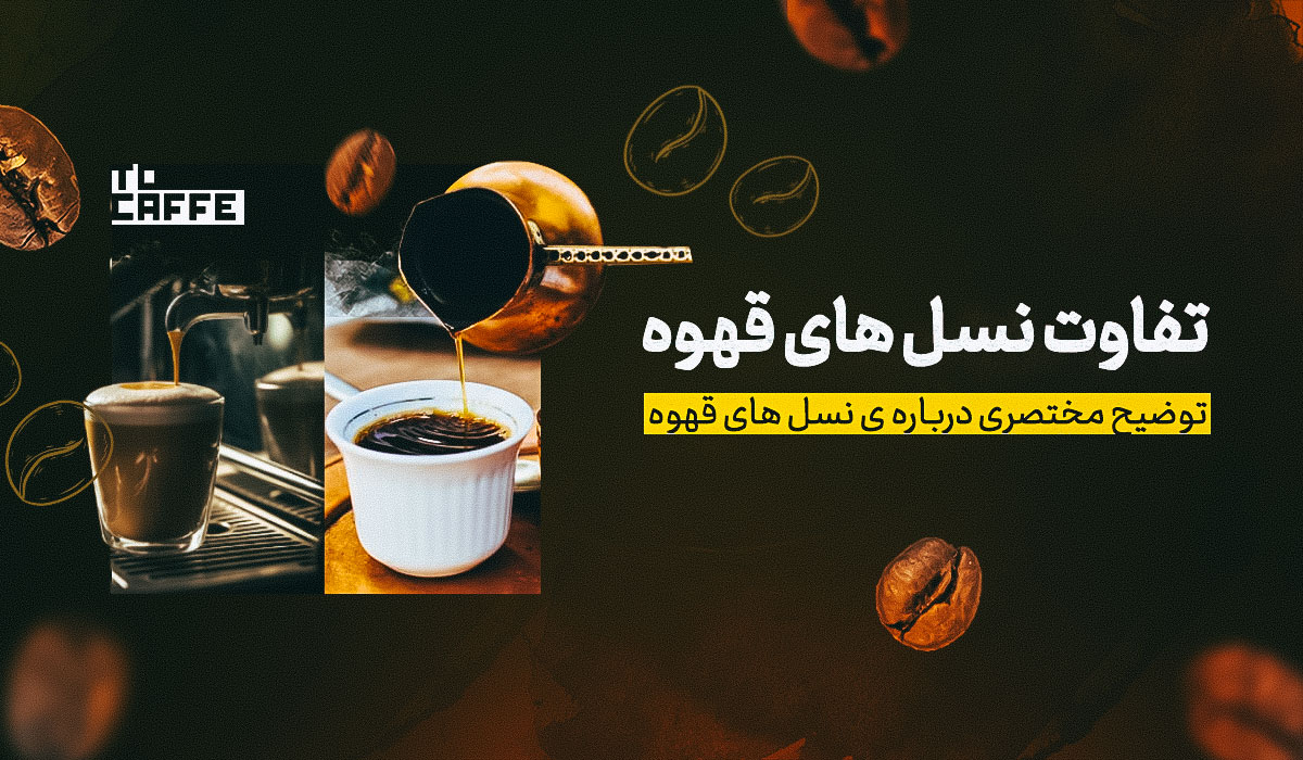 تفاوت نسل‌های قهوه: از نسل اول تا نسل سوم قهوه را بشناسید