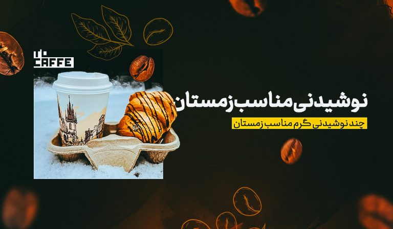 نوشیدنی مناسب زمستان: بهترین انتخاب‌ها برای سرمای فصل