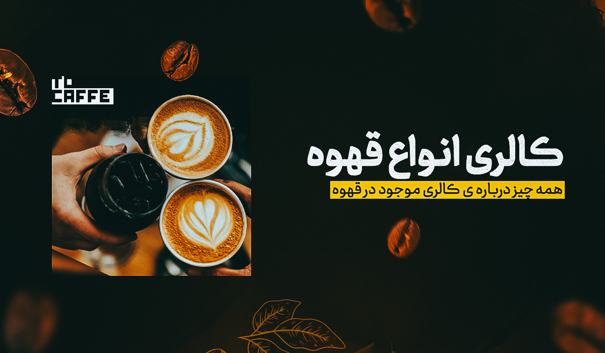 کالری انواع قهوه