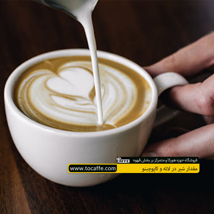 مقدار شیر در لاته و کاپوچینو