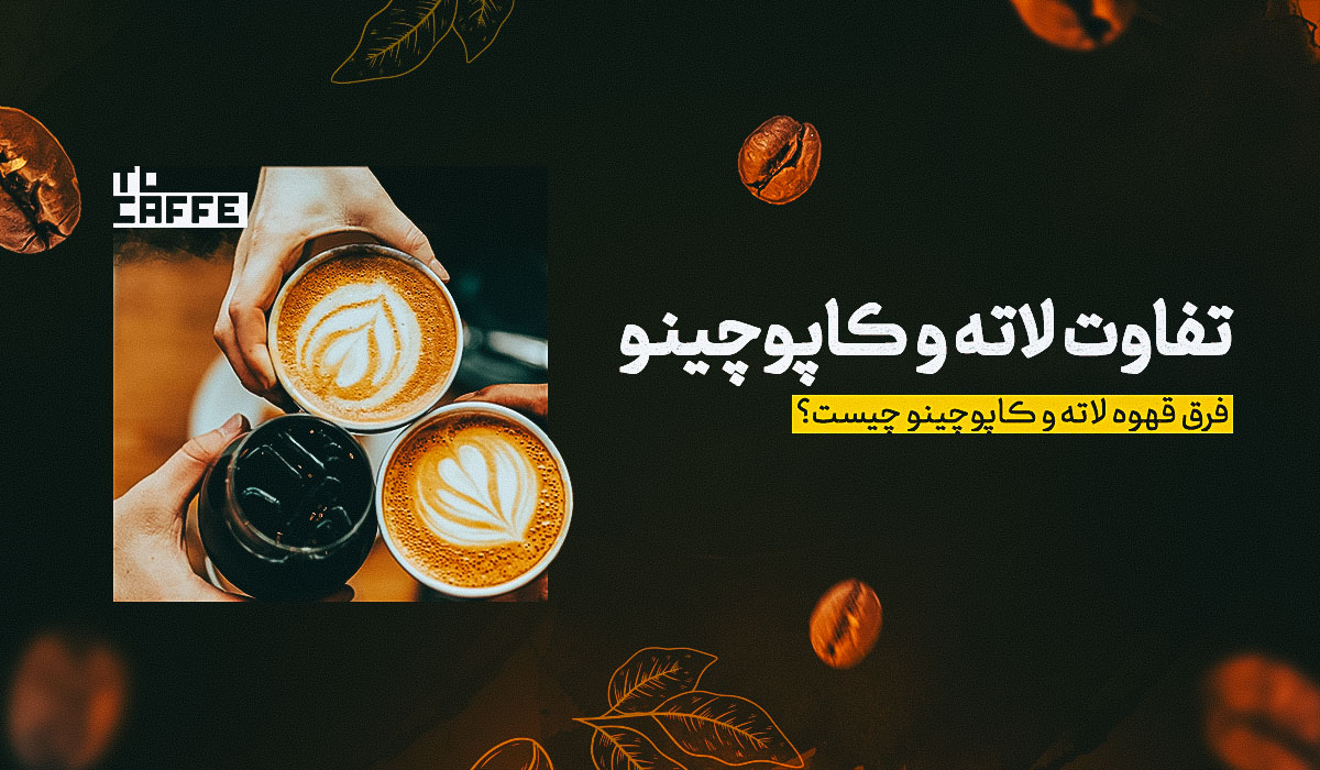 تفاوت لاته و کاپوچینو