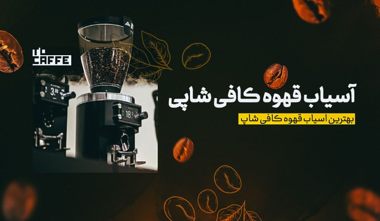 بهترین آسیاب قهوه کافی شاپی [ معرفی بهترین برندها + ویژگی‌ها]