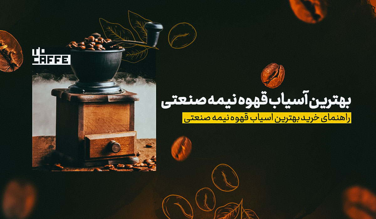 لیست 10 تایی از بهترین برندهای آسیاب قهوه نیمه صنعتی