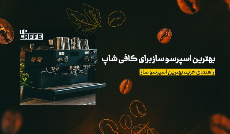 بهترین اسپرسو ساز کافی شاپ [ معرفی 10 مدل برتر + قیمت]
