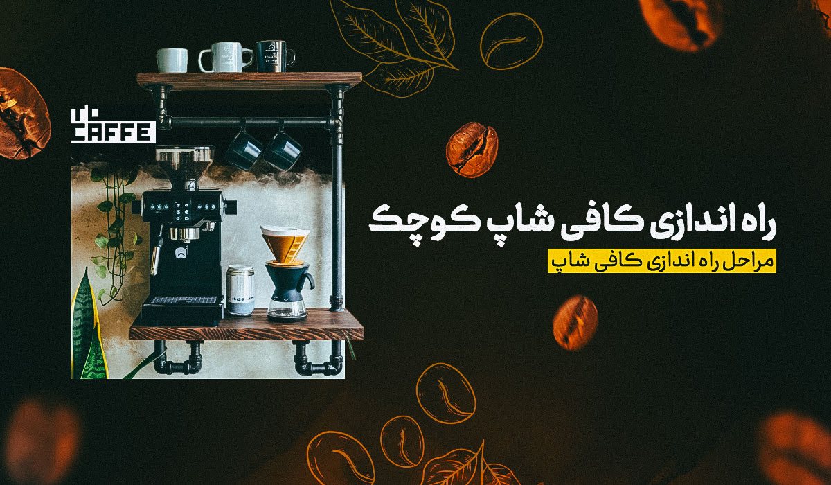 صفر تا ۱۰۰ راه اندازی کافی شاپ کوچک + لیست هزینه‌ها