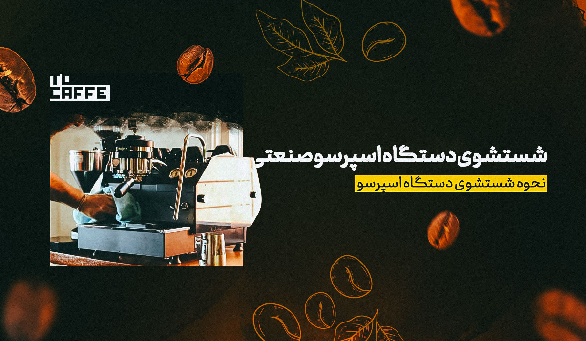 ساده‌ترین روش شستشو دستگاه اسپرسو صنعتی در 7 گام