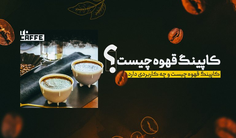 کاپینگ قهوه چیست؟ آموزش نحوه کاپینگ قهوه + تجهیزات ضروری