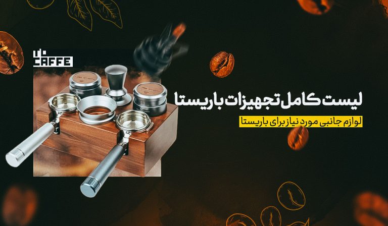 لیست کامل تجهیزات باریستا [13 وسیله ضرورری]