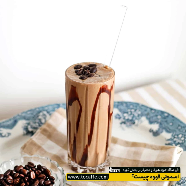 اسموتی قهوه چیست