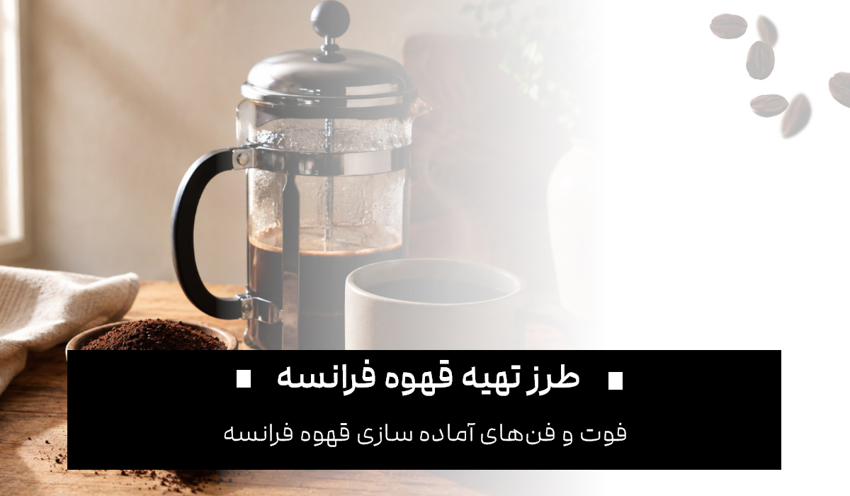طرز تهیه قهوه فرانسه