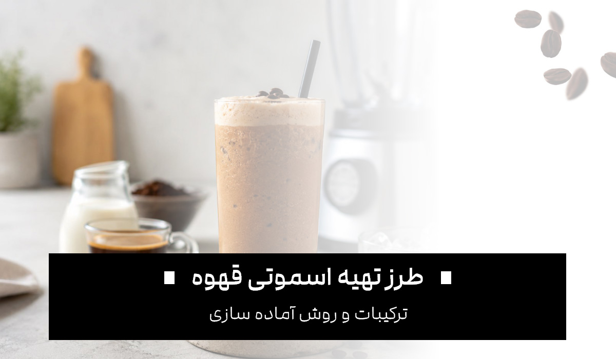 طرز تهیه اسموتی قهوه