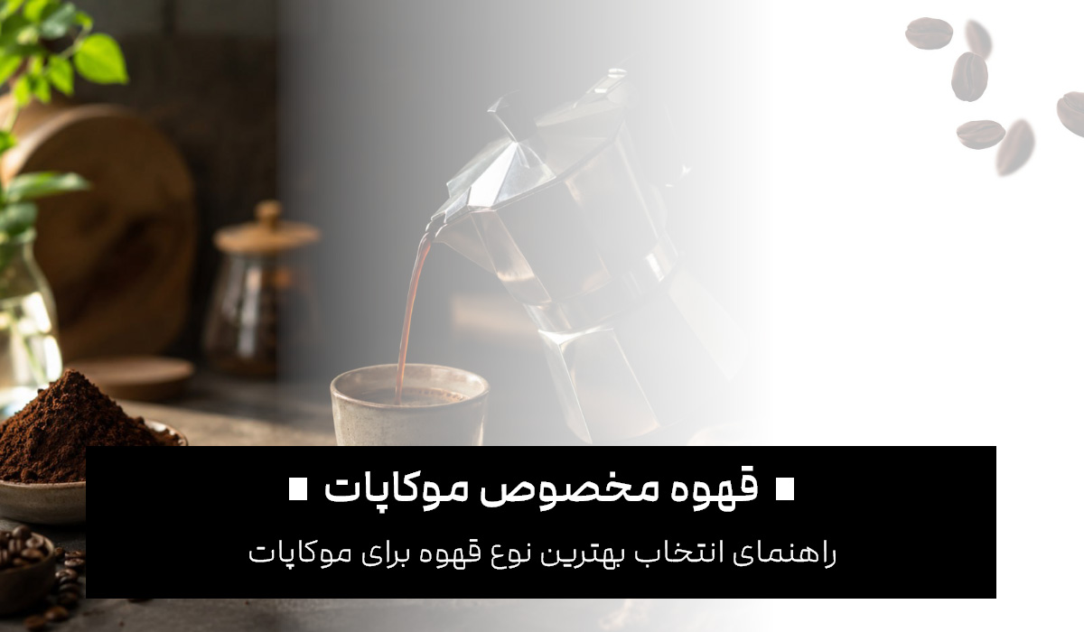چه قهوه ای برای موکاپات مناسب است؟