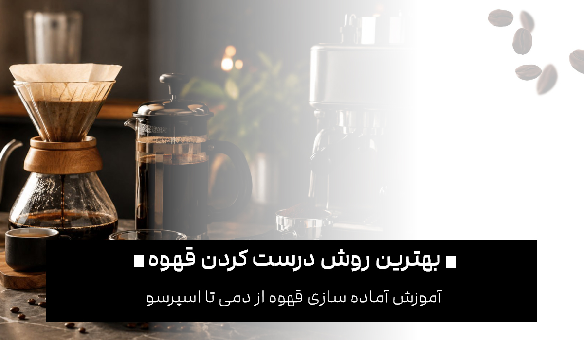 بهترین روش آماده سازی قهوه