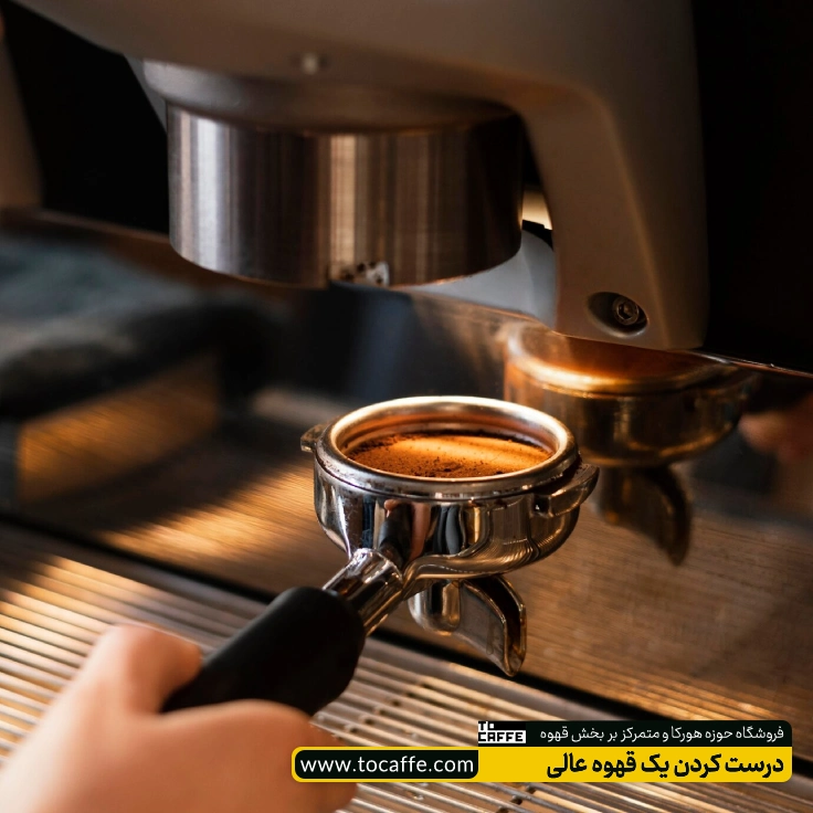 درست کردن یک قهوه عالی