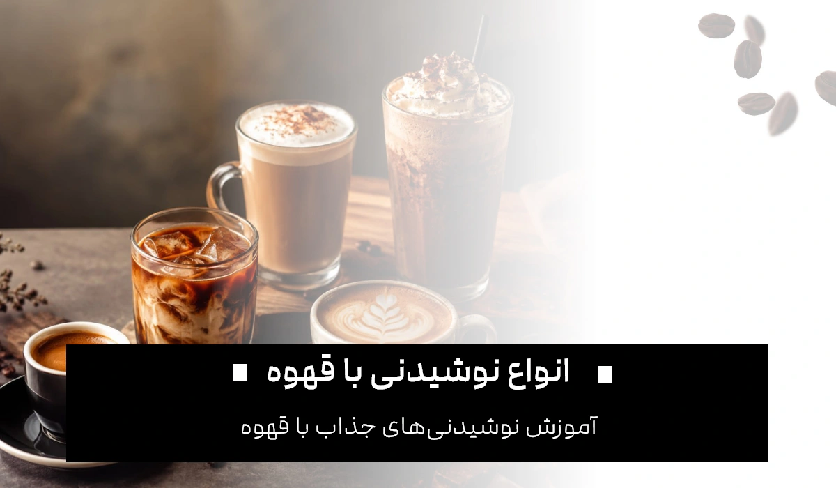 انواع نوشیدنی با قهوه