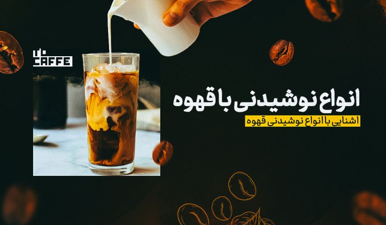 انواع نوشیدنی با قهوه | کدام نوشیدنی قهوه برای شما مناسب است؟