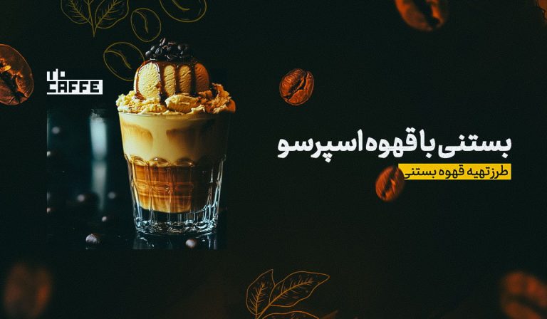 بستنی و قهوه اسپرسو