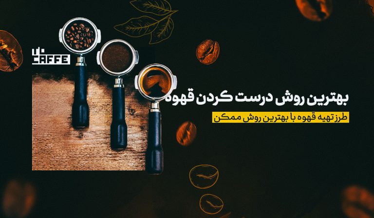 بهترین روش درست کردن قهوه؛ آموزش آماده سازی قهوه از دمی تا اسپرسو