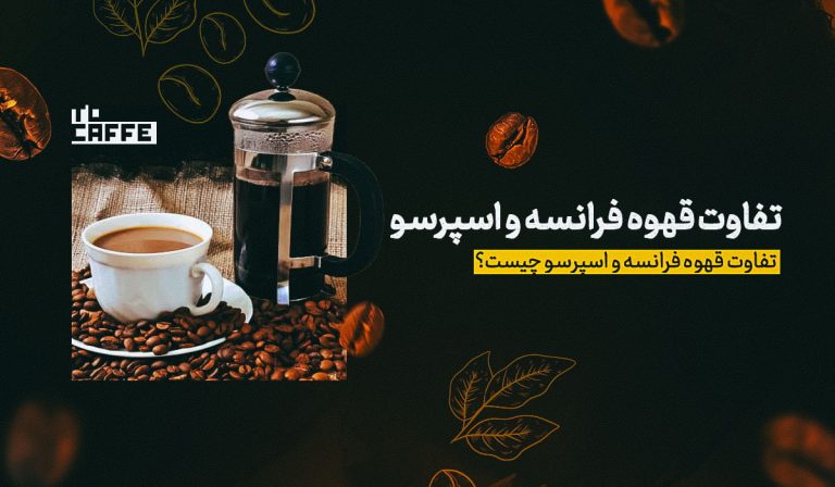 تفاوت قهوه فرانسه و اسپرسو؛ کدام یک انتخاب شماست؟