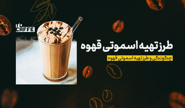 آموزش طرز تهیه اسموتی قهوه ( ترکیبات و روش آماده سازی)