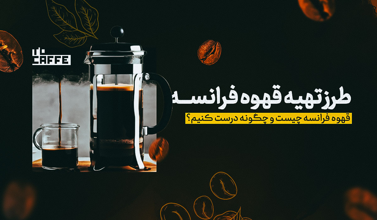 طرز تهیه قهوه فرانسه؛ راهنمای فوت و فن‌های آماده سازی قهوه فرانسه