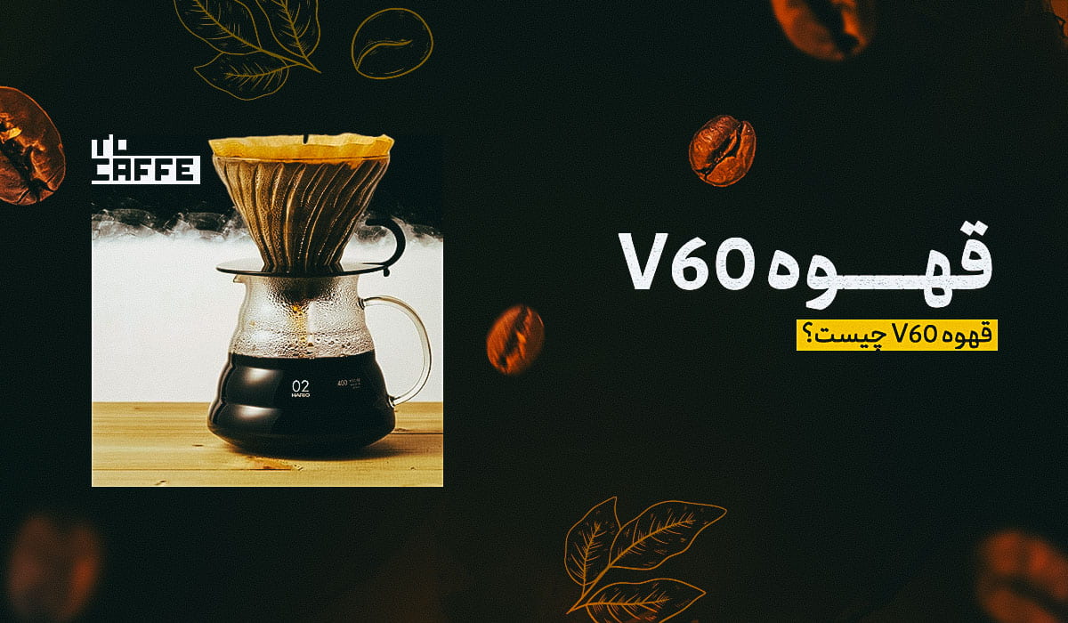 قهوه V60