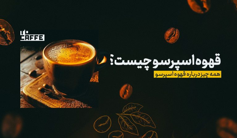 قهوه اسپرسو چیست؟ بررسی انواع روشهای آماده سازی