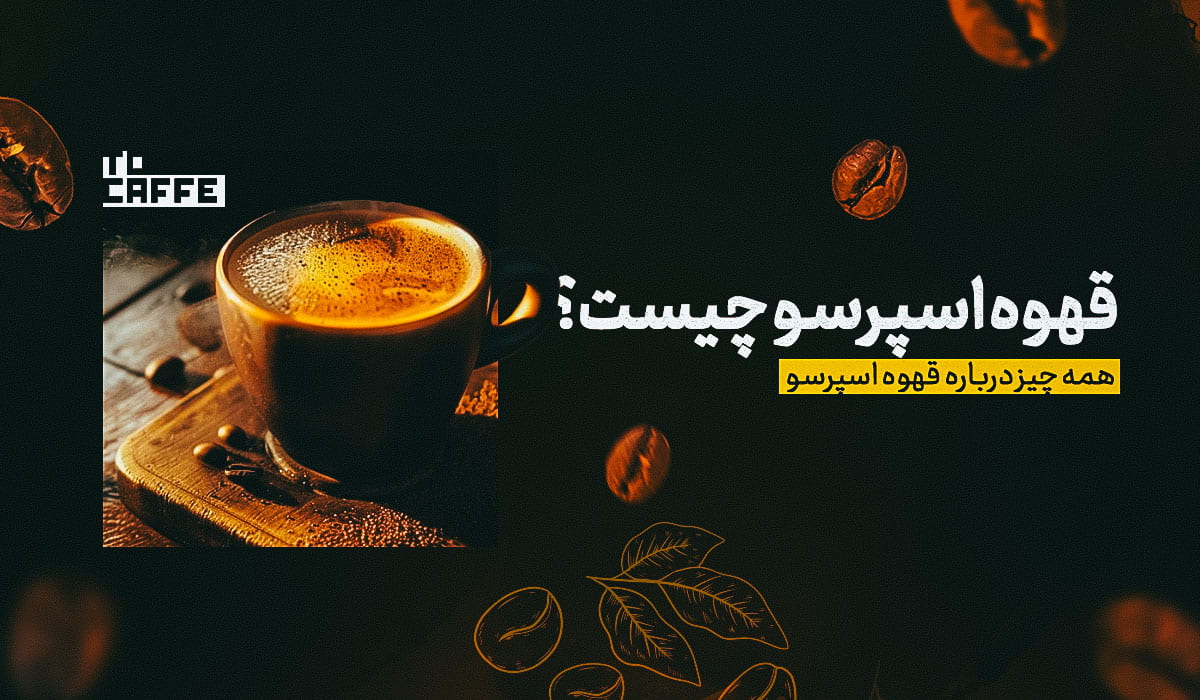 قهوه اسپرسو چیست؟ بررسی انواع روش‌های آماده سازی