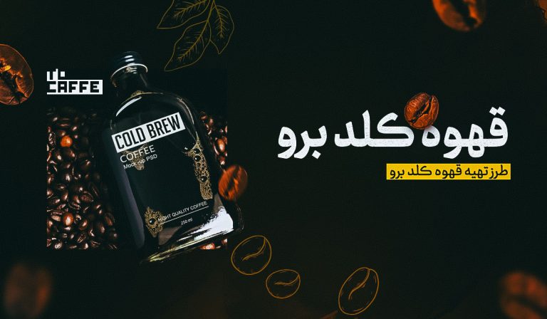 قهوه کلد برو چیست؟ همه چیز درباره ترکیبات و مراحل آماده سازی