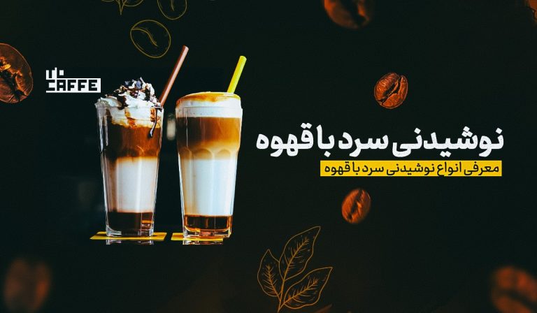 آموزش طرز تهیه ۱۰ نوشیدنی سرد با قهوه مناسب تابستان + ترکیبات