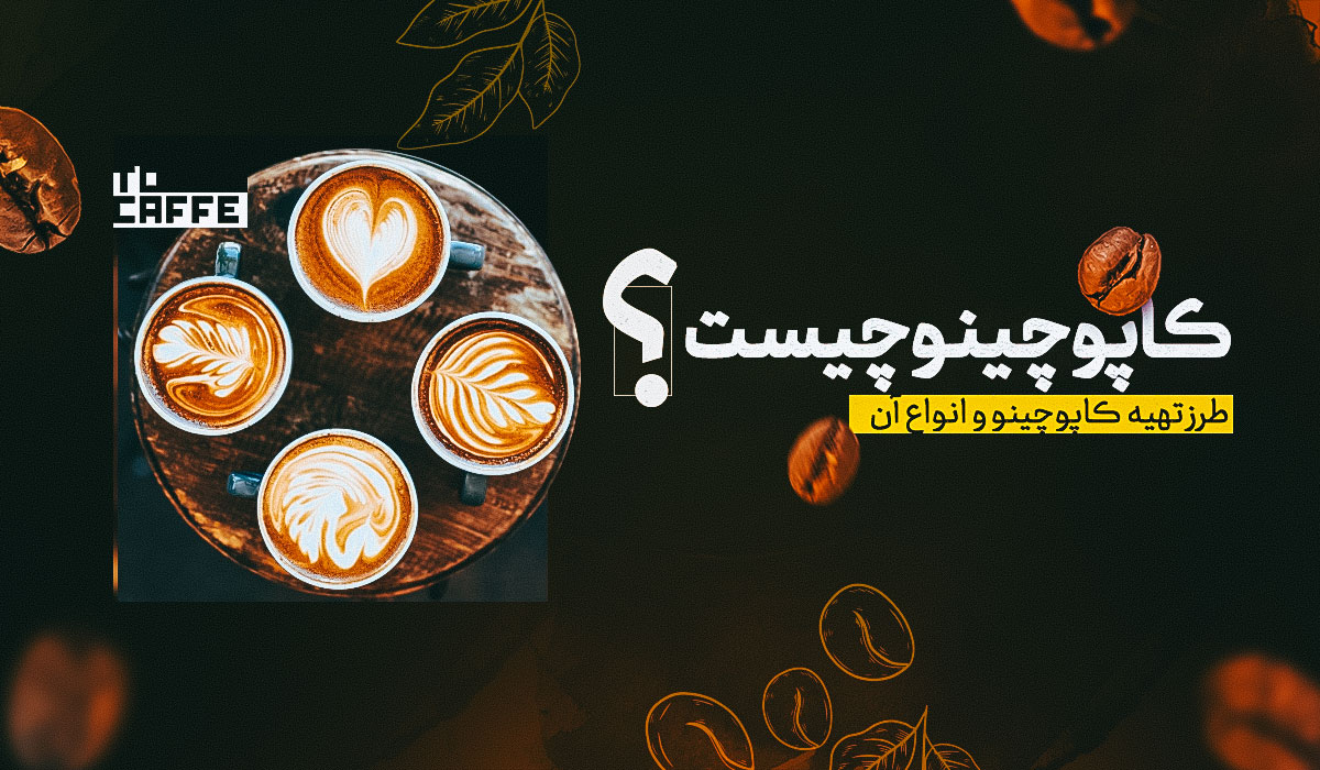 کاپوچینو چیست؟ هر آنچه باید درباره انواع و نحوه آماده سازی بدانید