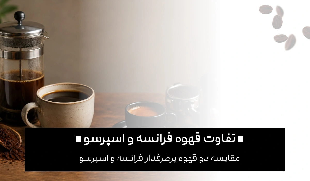 تفاوت قهوه فرانسه و اسپرسو