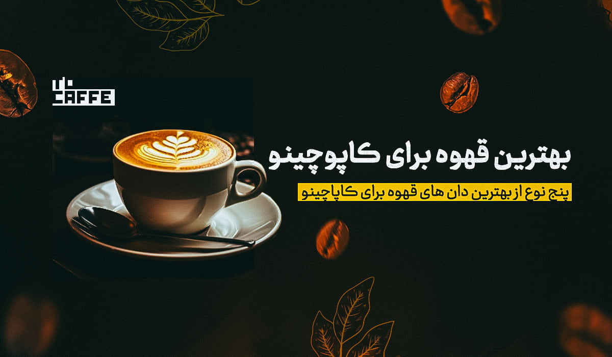 بهترین قهوه برای کاپوچینو