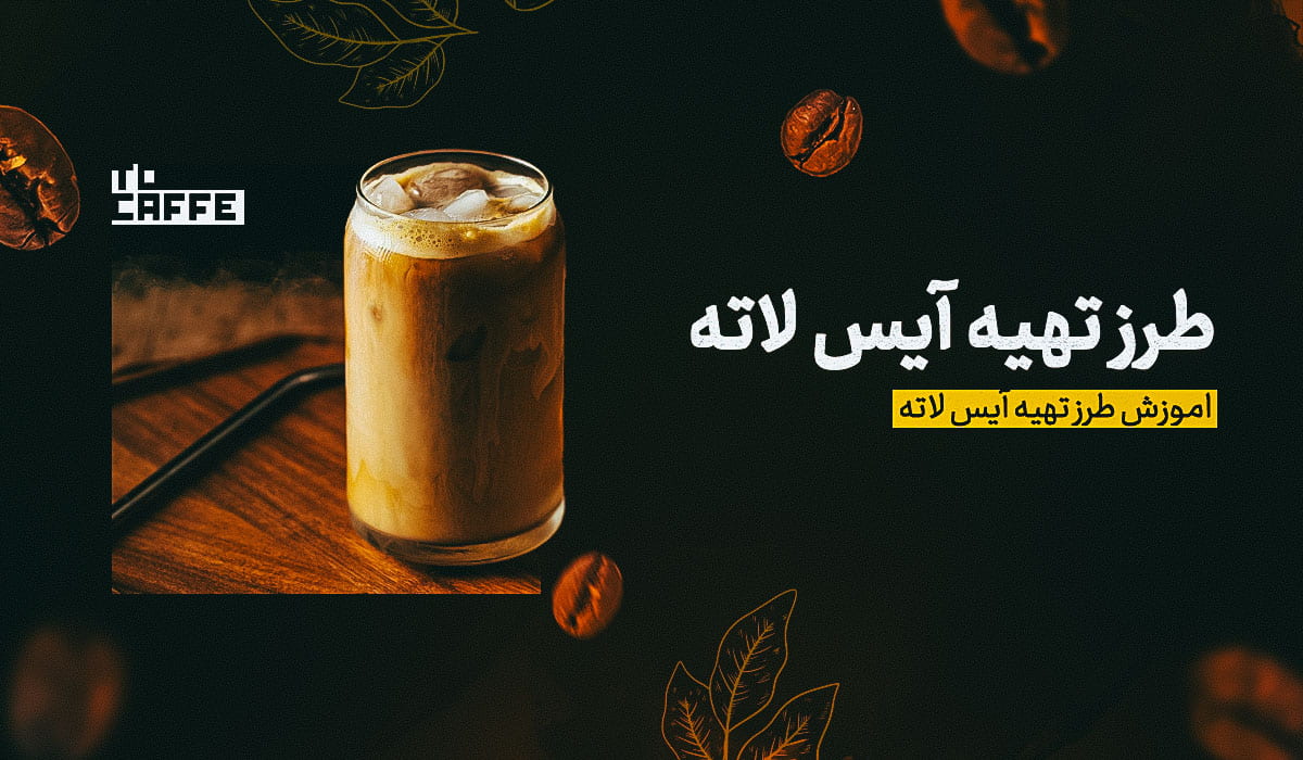 طرز تهیه آیس لاته با طعمی بی‌نظیر + نکات و فوت‌و‌فن‌ها