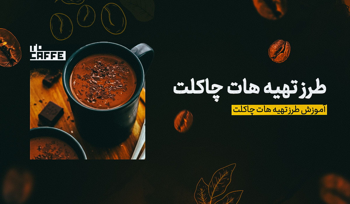 طرز تهیه هات چاکلت