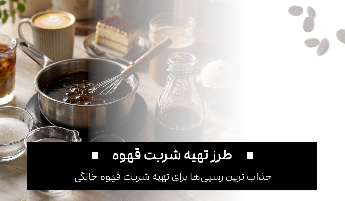 شربت قهوه