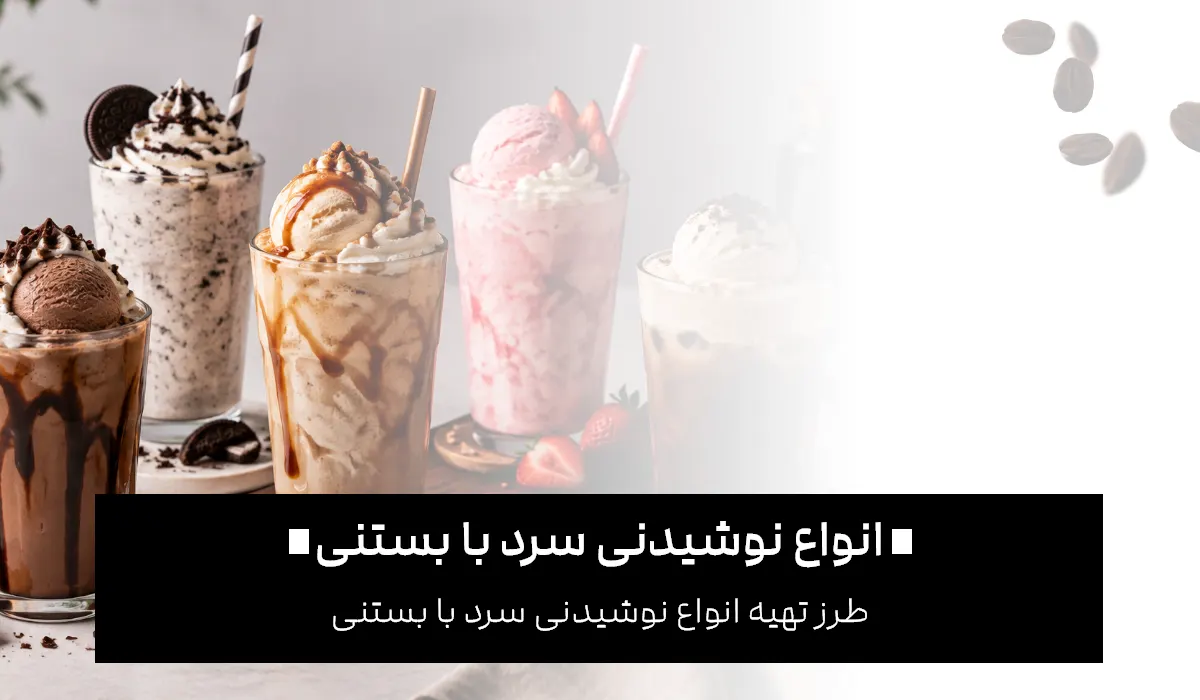 انواع نوشیدنی سرد با بستنی