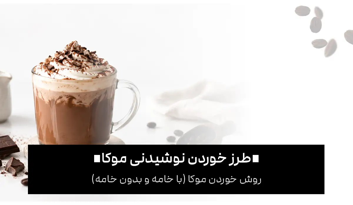 چطور موکا بخوریم