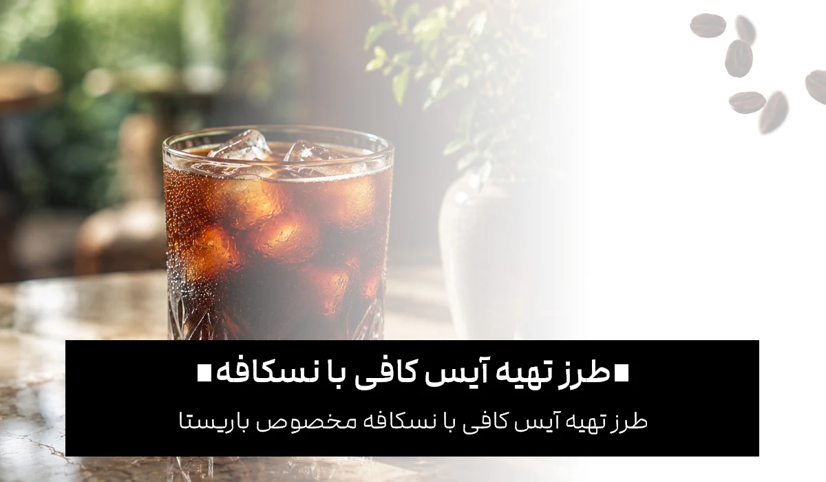 طرز تهیه آیس کافی با شیر